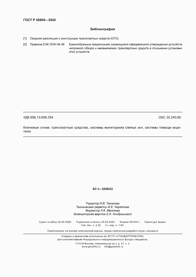 Страница 20 ГОСТ Р 58808-2020