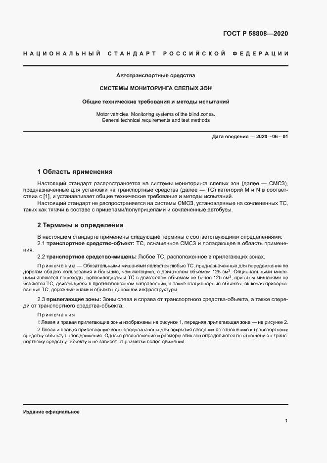 Страница 5 ГОСТ Р 58808-2020