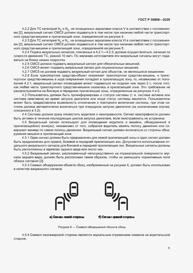 Страница 9 ГОСТ Р 58808-2020