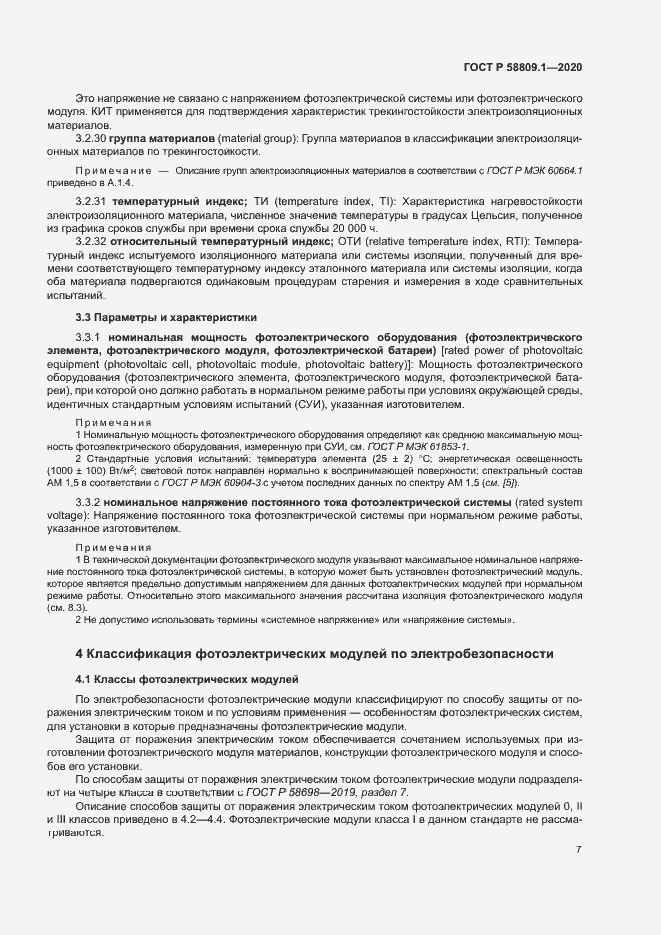Страница 10 ГОСТ Р 58809.1-2020