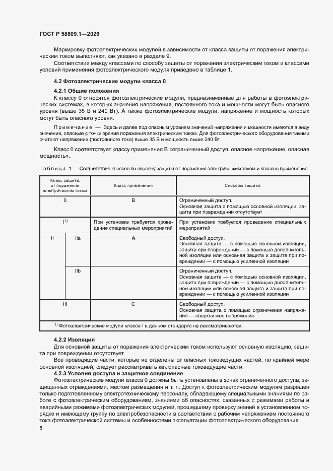 Страница 11 ГОСТ Р 58809.1-2020