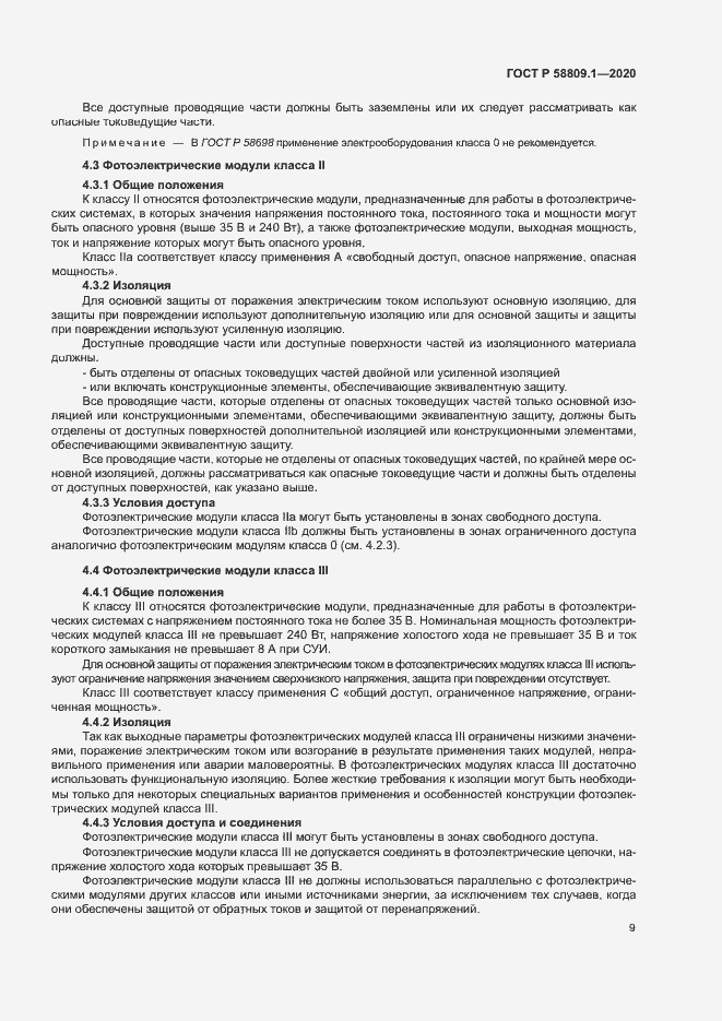 Страница 12 ГОСТ Р 58809.1-2020