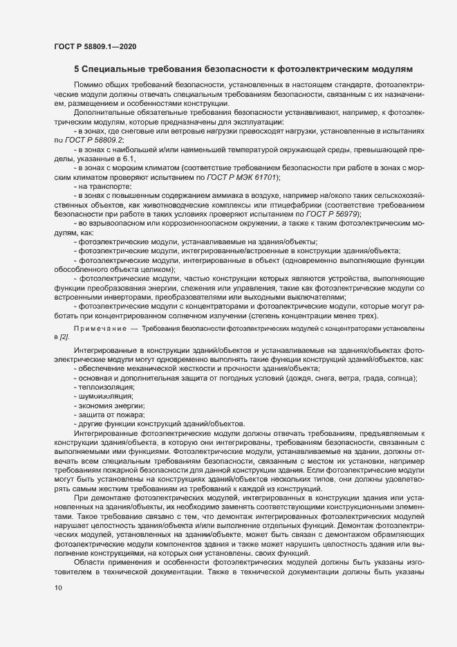Страница 13 ГОСТ Р 58809.1-2020