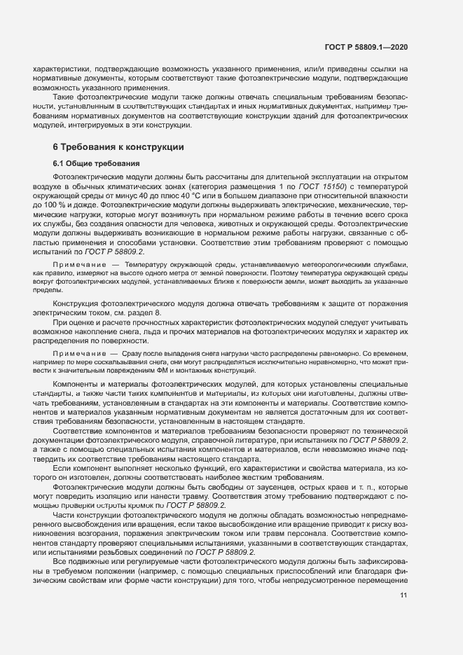 Страница 14 ГОСТ Р 58809.1-2020