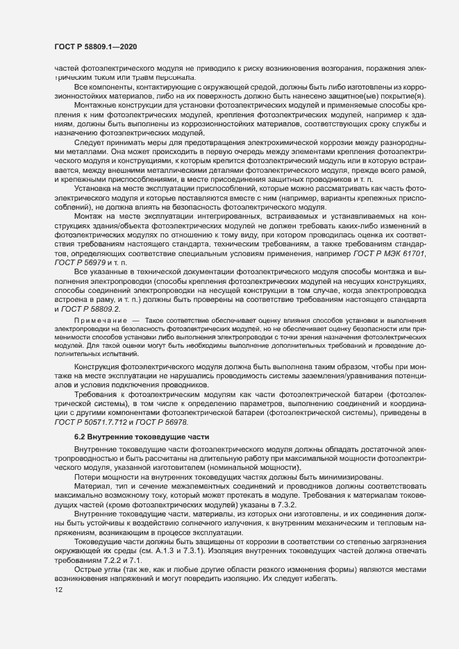 Страница 15 ГОСТ Р 58809.1-2020