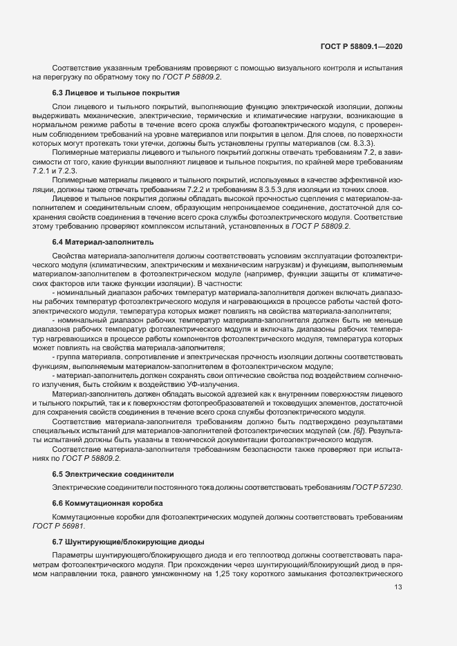 Страница 16 ГОСТ Р 58809.1-2020