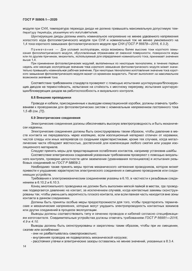 Страница 17 ГОСТ Р 58809.1-2020