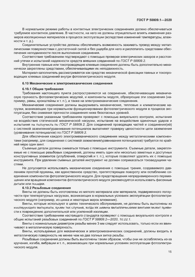 Страница 18 ГОСТ Р 58809.1-2020