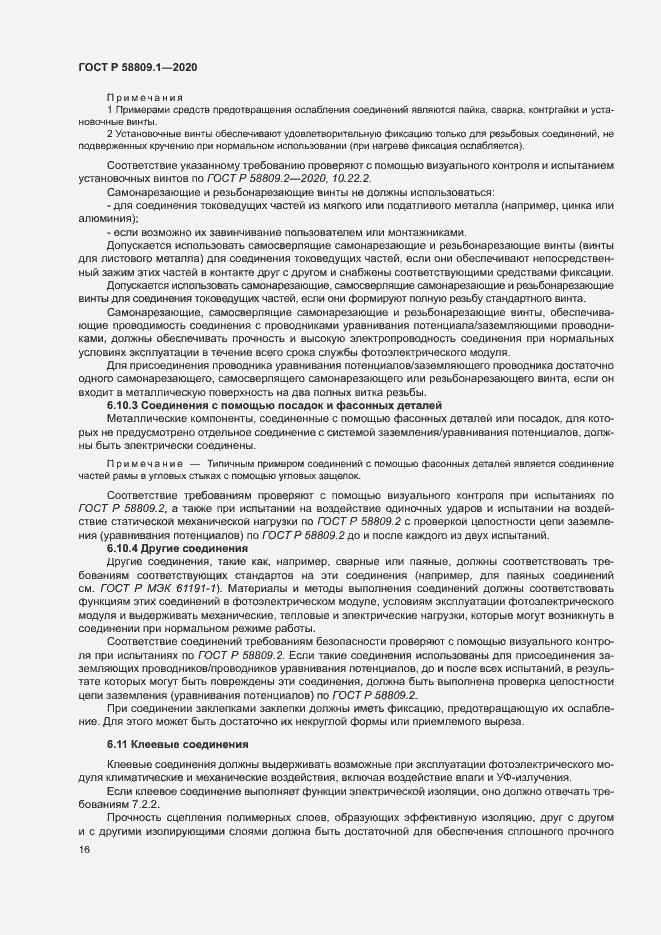 Страница 19 ГОСТ Р 58809.1-2020