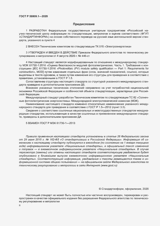 Страница 2 ГОСТ Р 58809.1-2020