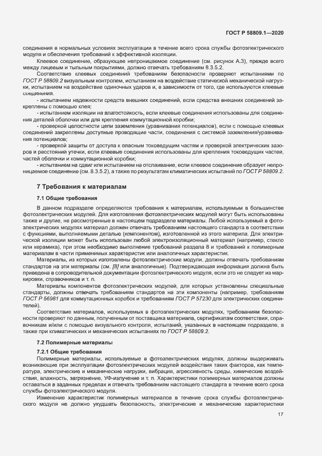 Страница 20 ГОСТ Р 58809.1-2020