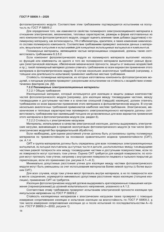 Страница 21 ГОСТ Р 58809.1-2020