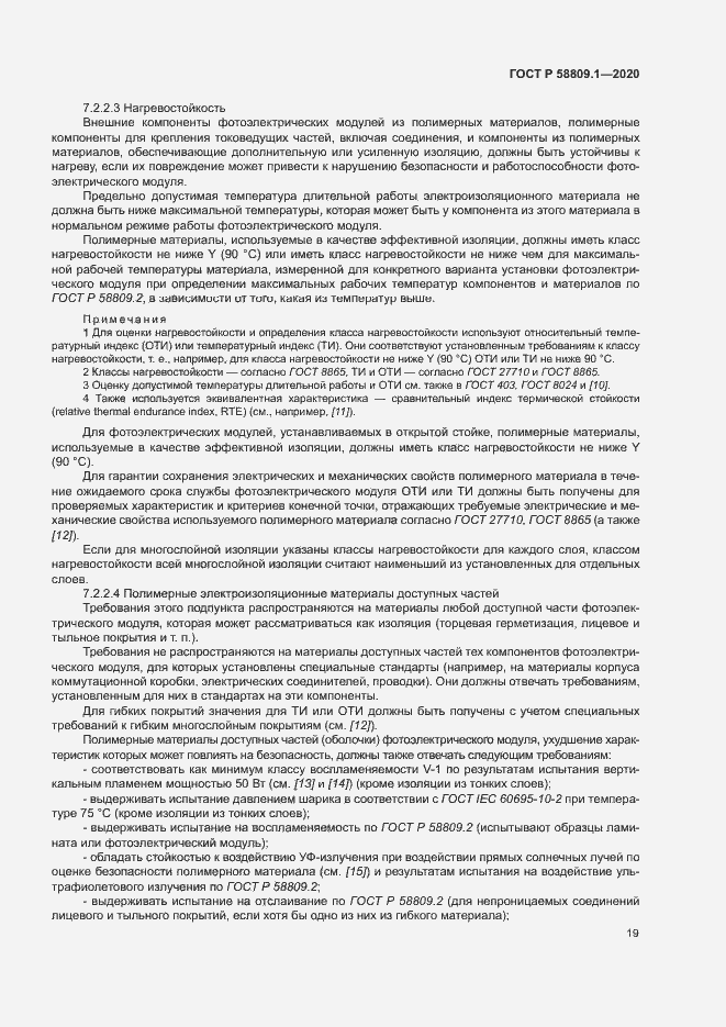 Страница 22 ГОСТ Р 58809.1-2020