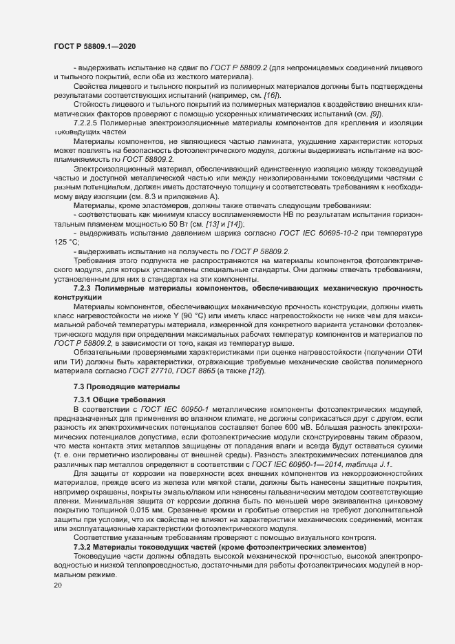 Страница 23 ГОСТ Р 58809.1-2020
