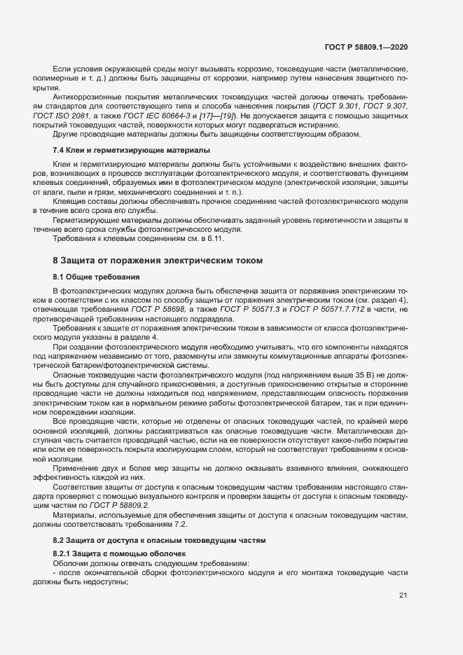 Страница 24 ГОСТ Р 58809.1-2020