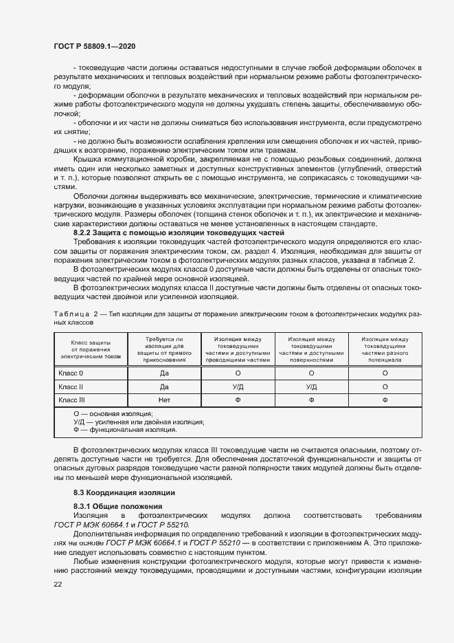 Страница 25 ГОСТ Р 58809.1-2020