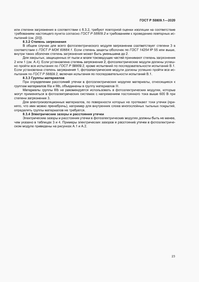 Страница 26 ГОСТ Р 58809.1-2020