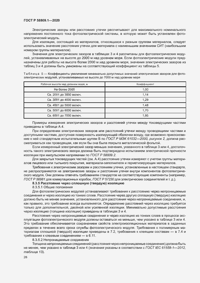 Страница 29 ГОСТ Р 58809.1-2020