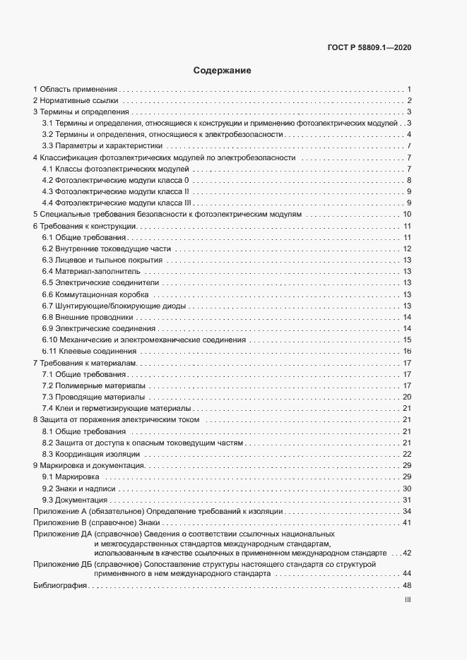 Страница 3 ГОСТ Р 58809.1-2020