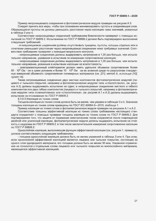 Страница 30 ГОСТ Р 58809.1-2020