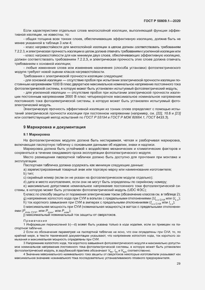 Страница 32 ГОСТ Р 58809.1-2020