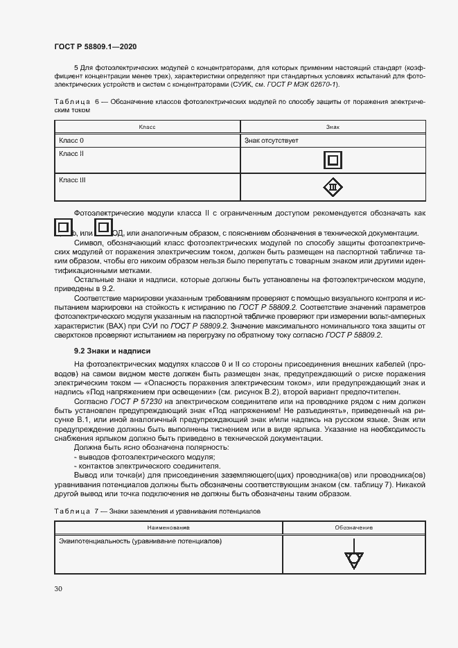 Страница 33 ГОСТ Р 58809.1-2020