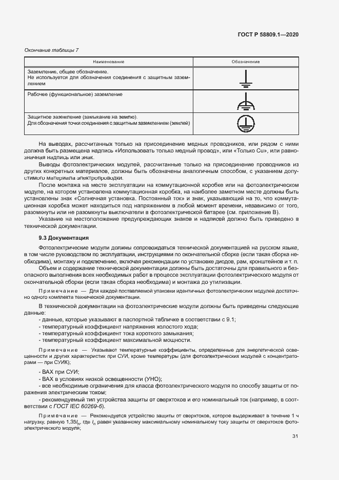 Страница 34 ГОСТ Р 58809.1-2020