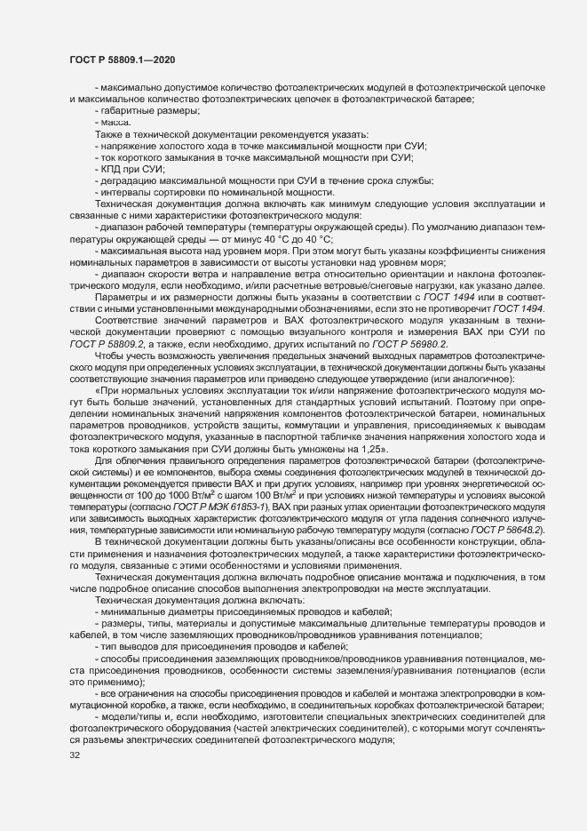 Страница 35 ГОСТ Р 58809.1-2020
