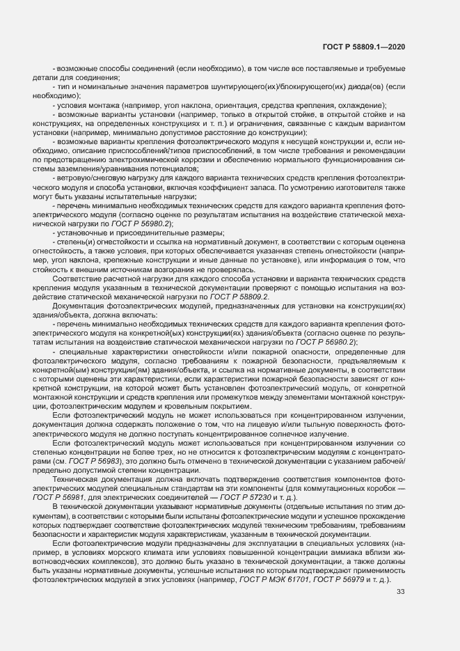 Страница 36 ГОСТ Р 58809.1-2020