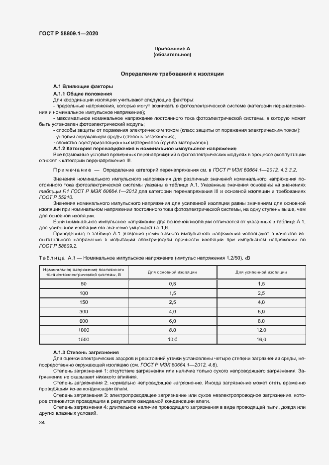 Страница 37 ГОСТ Р 58809.1-2020