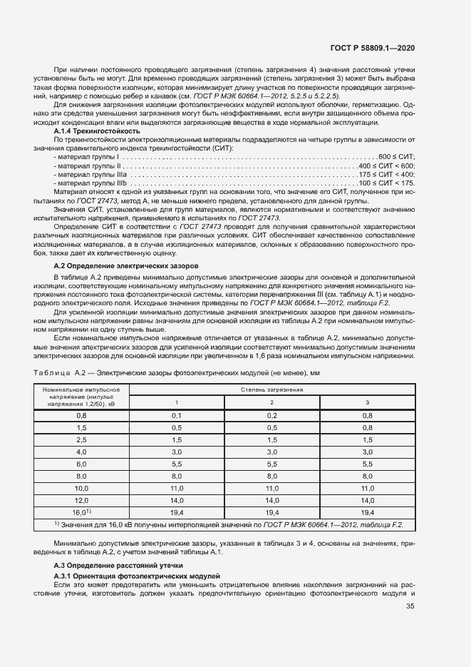 Страница 38 ГОСТ Р 58809.1-2020