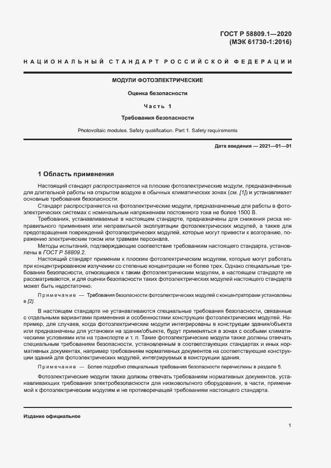 Страница 4 ГОСТ Р 58809.1-2020