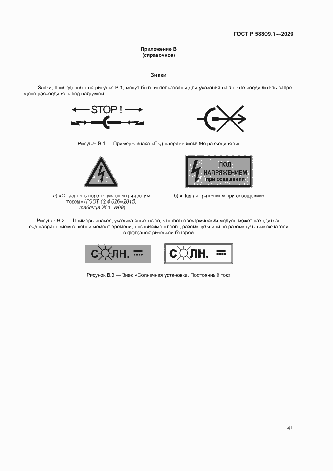 Страница 44 ГОСТ Р 58809.1-2020