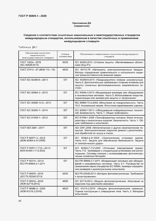 Страница 45 ГОСТ Р 58809.1-2020