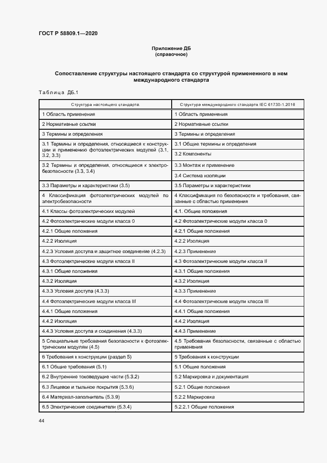 Страница 47 ГОСТ Р 58809.1-2020