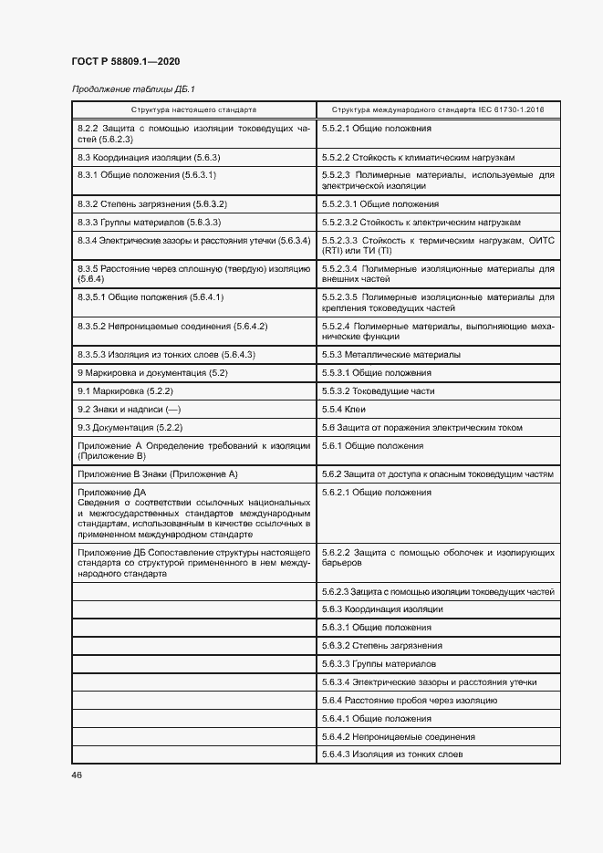 Страница 49 ГОСТ Р 58809.1-2020