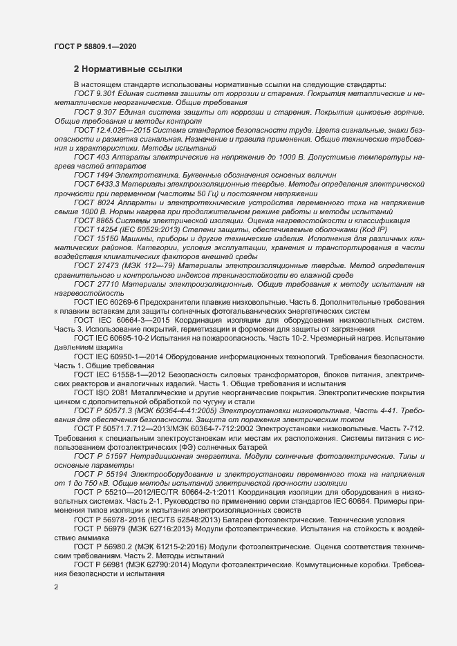 Страница 5 ГОСТ Р 58809.1-2020