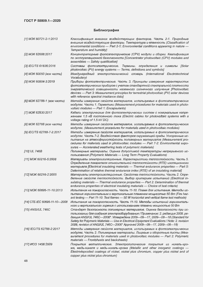 Страница 51 ГОСТ Р 58809.1-2020