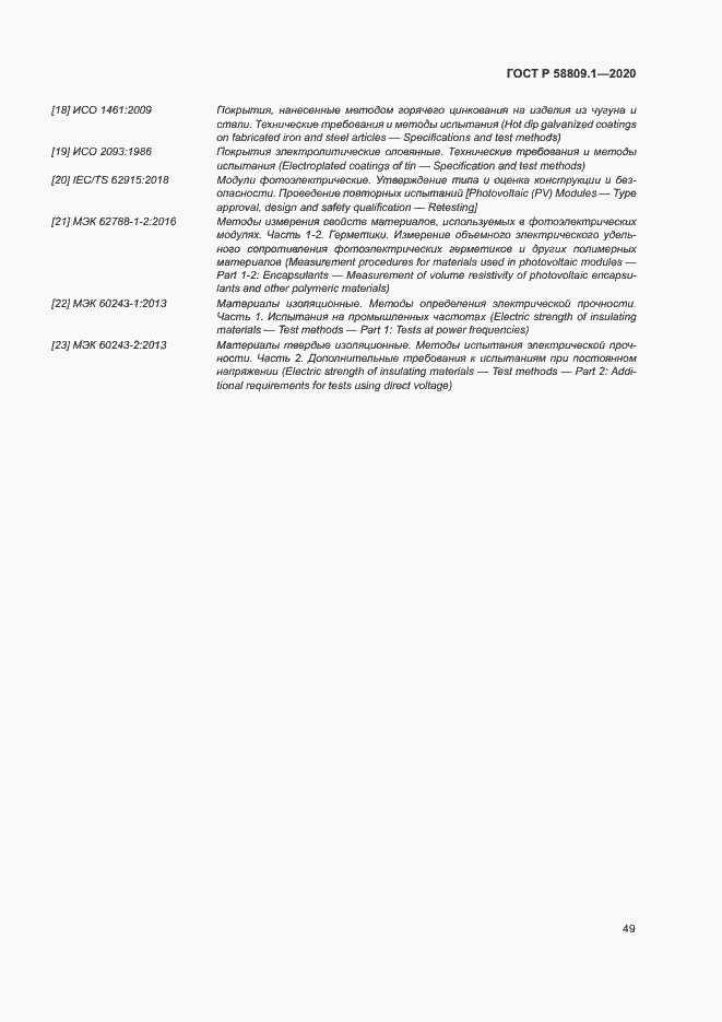 Страница 52 ГОСТ Р 58809.1-2020