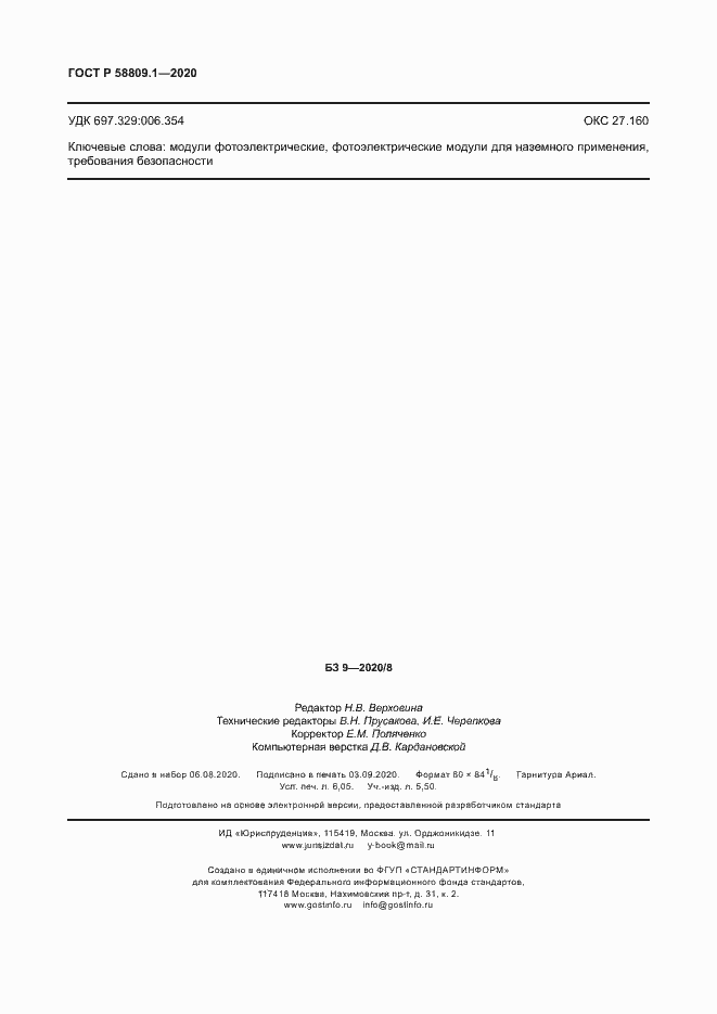 Страница 53 ГОСТ Р 58809.1-2020