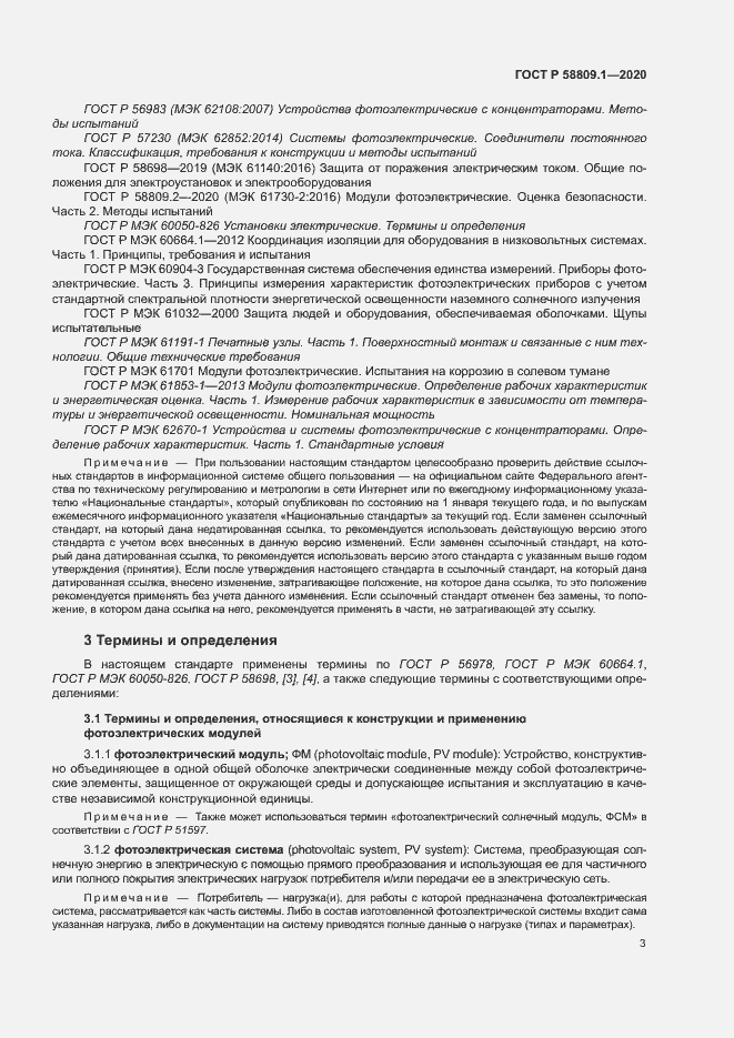 Страница 6 ГОСТ Р 58809.1-2020