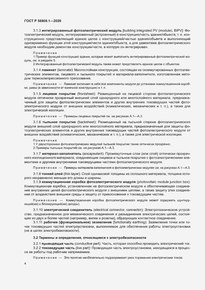 Страница 7 ГОСТ Р 58809.1-2020