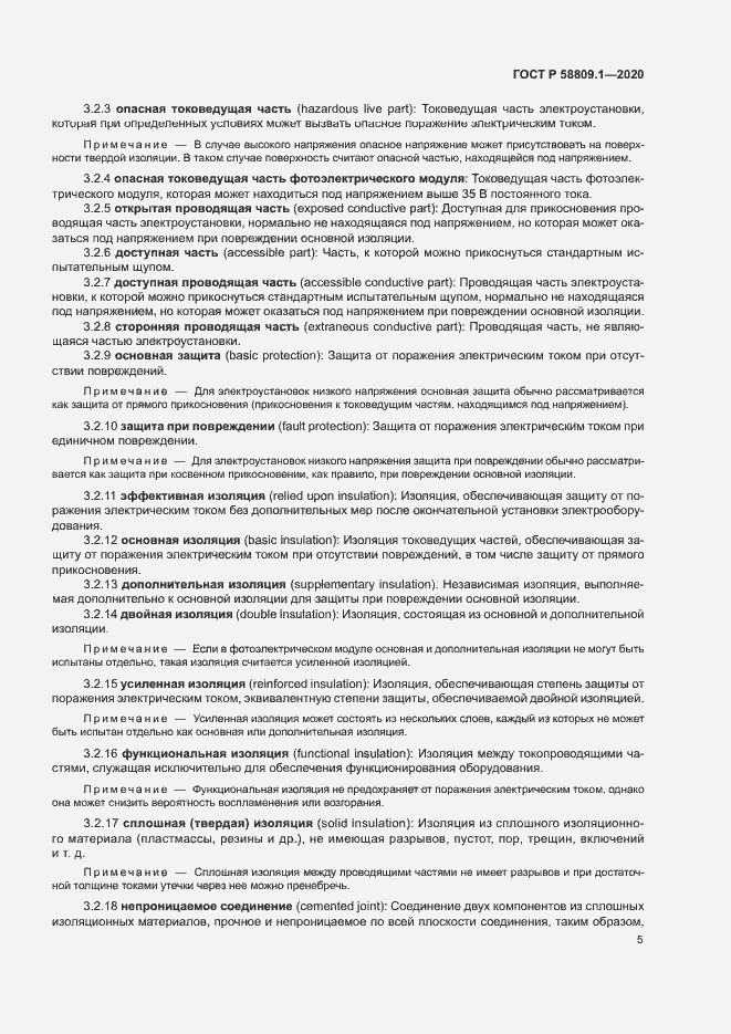 Страница 8 ГОСТ Р 58809.1-2020