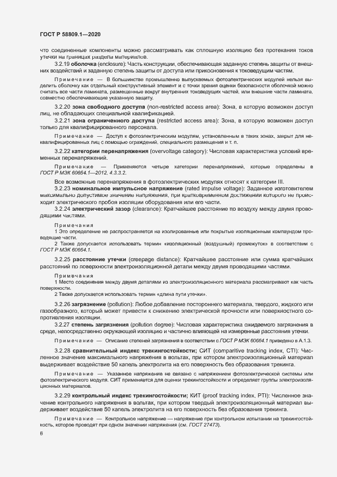 Страница 9 ГОСТ Р 58809.1-2020