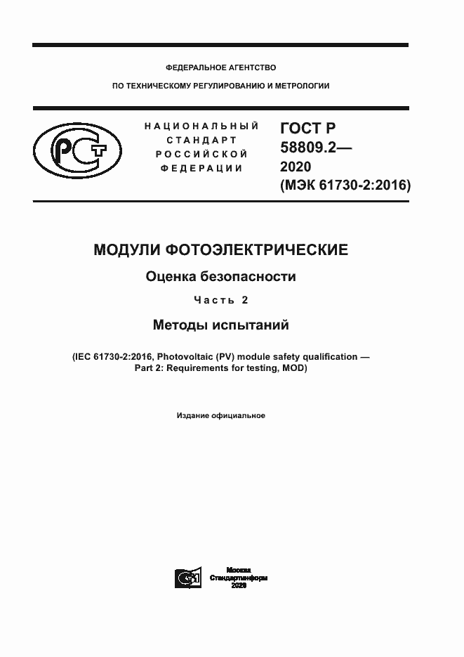 Страница 1 ГОСТ Р 58809.2-2020