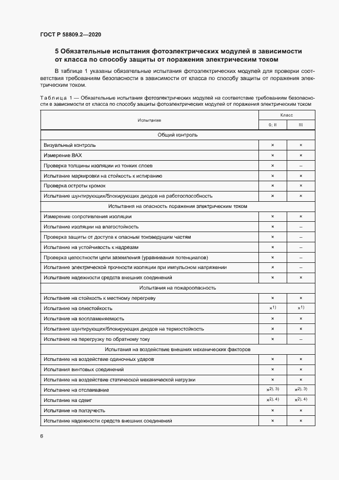 Страница 10 ГОСТ Р 58809.2-2020