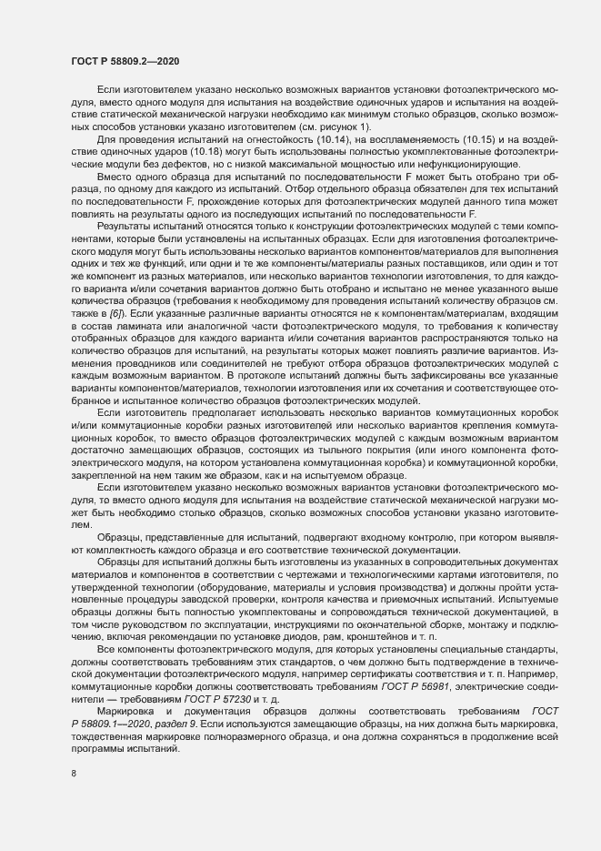 Страница 12 ГОСТ Р 58809.2-2020