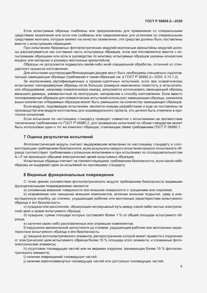 Страница 13 ГОСТ Р 58809.2-2020
