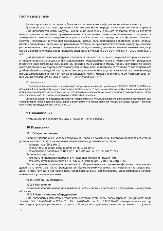 Страница 14 ГОСТ Р 58809.2-2020