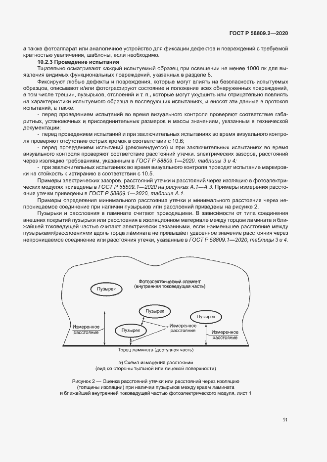 Страница 15 ГОСТ Р 58809.2-2020
